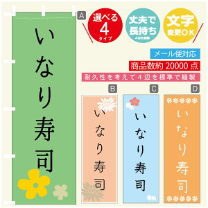 のぼり旗 いなり寿司 のぼり 寸法60×180 丈夫で長持ち【四辺標準縫製】のぼり旗 送料無料【3980円以上で】のぼり旗 オリジナル/文字変更可/のぼり旗 いなり寿司 のぼり