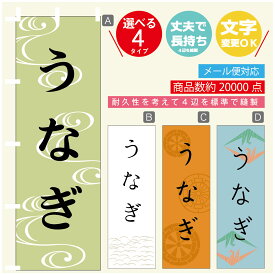 のぼり旗 うなぎ　鰻 のぼり 寸法60×180 丈夫で長持ち【四辺標準縫製】のぼり旗 送料無料【3980円以上で】のぼり旗 オリジナル／文字変更可／のぼり旗 うなぎ　鰻 のぼり