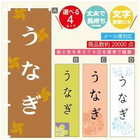 のぼり旗 うなぎ　鰻 のぼり 寸法60×180 丈夫で長持ち【四辺標準縫製】のぼり旗 送料無料【3980円以上で】のぼり旗 オリジナル／文字変更可／のぼり旗 うなぎ　鰻 のぼり