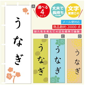 のぼり旗 うなぎ　鰻 のぼり 寸法60×180 丈夫で長持ち【四辺標準縫製】のぼり旗 送料無料【3980円以上で】のぼり旗 オリジナル／文字変更可／のぼり旗 うなぎ　鰻 のぼり