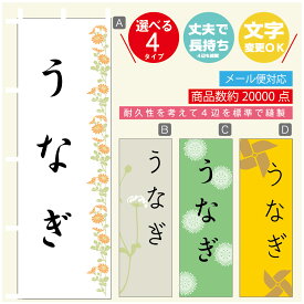 のぼり旗 うなぎ　鰻 のぼり 寸法60×180 丈夫で長持ち【四辺標準縫製】のぼり旗 送料無料【3980円以上で】のぼり旗 オリジナル／文字変更可／のぼり旗 うなぎ　鰻 のぼり