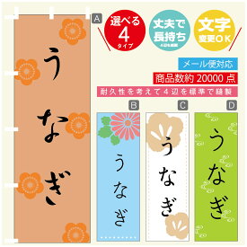 のぼり旗 うなぎ　鰻 のぼり 寸法60×180 丈夫で長持ち【四辺標準縫製】のぼり旗 送料無料【3980円以上で】のぼり旗 オリジナル／文字変更可／のぼり旗 うなぎ　鰻 のぼり