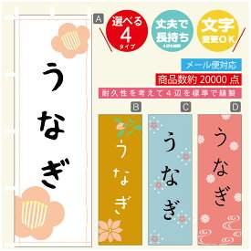 のぼり旗 うなぎ　鰻 のぼり 寸法60×180 丈夫で長持ち【四辺標準縫製】のぼり旗 送料無料【3980円以上で】のぼり旗 オリジナル／文字変更可／のぼり旗 うなぎ　鰻 のぼり