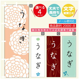 のぼり旗 うなぎ　鰻 のぼり 寸法60×180 丈夫で長持ち【四辺標準縫製】のぼり旗 送料無料【3980円以上で】のぼり旗 オリジナル／文字変更可／のぼり旗 うなぎ　鰻 のぼり