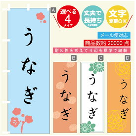 のぼり旗 うなぎ　鰻 のぼり 寸法60×180 丈夫で長持ち【四辺標準縫製】のぼり旗 送料無料【3980円以上で】のぼり旗 オリジナル／文字変更可／のぼり旗 うなぎ　鰻 のぼり