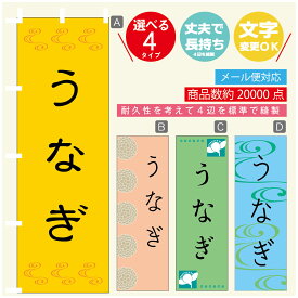 のぼり旗 うなぎ　鰻 のぼり 寸法60×180 丈夫で長持ち【四辺標準縫製】のぼり旗 送料無料【3980円以上で】のぼり旗 オリジナル／文字変更可／のぼり旗 うなぎ　鰻 のぼり