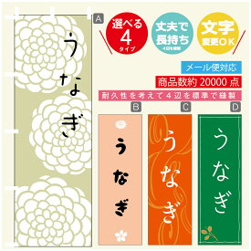 のぼり旗 うなぎ　鰻 のぼり 寸法60×180 丈夫で長持ち【四辺標準縫製】のぼり旗 送料無料【3980円以上で】のぼり旗 オリジナル／文字変更可／のぼり旗 うなぎ　鰻 のぼり