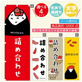 のぼり旗 明太子詰め合わせ　明太子 のぼり 寸法60×180 丈夫で長持ち【四辺標準縫製】のぼり旗 送料無料【3980円以上で】のぼり旗 オリジナル／文字変更可／のぼり旗 明太子詰め合わせ　明太子 のぼり