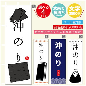 のぼり旗 沖のり 海苔 水産加工物 のぼり 寸法60×180 丈夫で長持ち【四辺標準縫製】のぼり旗 送料無料【3980円以上で】のぼり旗 オリジナル/文字変更可/のぼり旗 沖のり 海苔 水産加