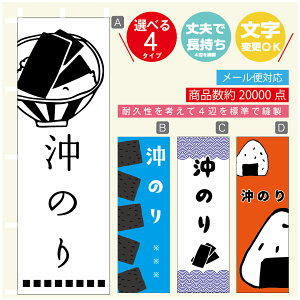 のぼり旗 沖のり 海苔 水産加工物 のぼり 寸法60×180 丈夫で長持ち【四辺標準縫製】のぼり旗 送料無料【3980円以上で】のぼり旗 オリジナル/文字変更可/のぼり旗 沖のり 海苔 水産加