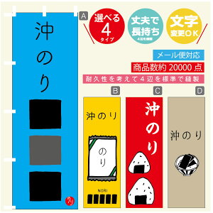 のぼり旗 沖のり 海苔 水産加工物 のぼり 寸法60×180 丈夫で長持ち【四辺標準縫製】のぼり旗 送料無料【3980円以上で】のぼり旗 オリジナル/文字変更可/のぼり旗 沖のり 海苔 水産加