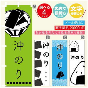 のぼり旗 沖のり 海苔 水産加工物 のぼり 寸法60×180 丈夫で長持ち【四辺標準縫製】のぼり旗 送料無料【3980円以上で】のぼり旗 オリジナル/文字変更可/のぼり旗 沖のり 海苔 水産加