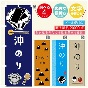 のぼり旗 沖のり 海苔 水産加工物 のぼり 寸法60×180 丈夫で長持ち【四辺標準縫製】のぼり旗 送料無料【3980円以上で】のぼり旗 オリジナル/文字変更可/のぼり旗 沖のり 海苔 水産加