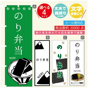 のぼり旗 のり弁当 海苔 のぼり 寸法60×180 丈夫で長持ち【四辺標準縫製】のぼり旗 送料無料【3980円以上で】のぼり旗 オリジナル/文字変更可/のぼり旗 のり弁当 海苔 のぼり
