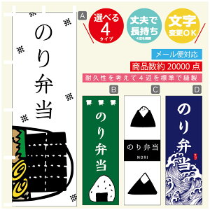 のぼり旗 のり弁当 海苔 のぼり 寸法60×180 丈夫で長持ち【四辺標準縫製】のぼり旗 送料無料【3980円以上で】のぼり旗 オリジナル/文字変更可/のぼり旗 のり弁当 海苔 のぼり