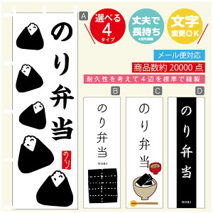 のぼり旗 のり弁当 海苔 のぼり 寸法60×180 丈夫で長持ち【四辺標準縫製】のぼり旗 送料無料【3980円以上で】のぼり旗 オリジナル/文字変更可/のぼり旗 のり弁当 海苔 のぼり