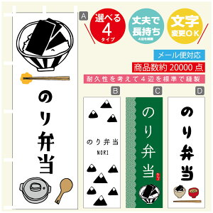 のぼり旗 のり弁当 海苔 のぼり 寸法60×180 丈夫で長持ち【四辺標準縫製】のぼり旗 送料無料【3980円以上で】のぼり旗 オリジナル/文字変更可/のぼり旗 のり弁当 海苔 のぼり