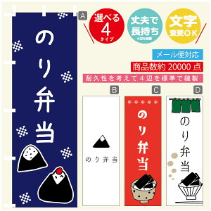 のぼり旗 のり弁当 海苔 のぼり 寸法60×180 丈夫で長持ち【四辺標準縫製】のぼり旗 送料無料【3980円以上で】のぼり旗 オリジナル/文字変更可/のぼり旗 のり弁当 海苔 のぼり