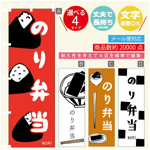 のぼり旗 のり弁当 海苔 のぼり 寸法60×180 丈夫で長持ち【四辺標準縫製】のぼり旗 送料無料【3980円以上で】のぼり旗 オリジナル/文字変更可/のぼり旗 のり弁当 海苔 のぼり
