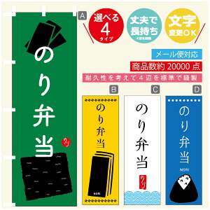 のぼり旗 のり弁当 海苔 のぼり 寸法60×180 丈夫で長持ち【四辺標準縫製】のぼり旗 送料無料【3980円以上で】のぼり旗 オリジナル/文字変更可/のぼり旗 のり弁当 海苔 のぼり