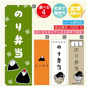 のぼり旗 のり弁当 海苔 のぼり 寸法60×180 丈夫で長持ち【四辺標準縫製】のぼり旗 送料無料【3980円以上で】のぼり旗 オリジナル/文字変更可/のぼり旗 のり弁当 海苔 のぼり