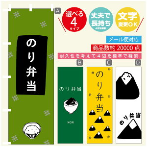 のぼり旗 のり弁当 海苔 のぼり 寸法60×180 丈夫で長持ち【四辺標準縫製】のぼり旗 送料無料【3980円以上で】のぼり旗 オリジナル/文字変更可/のぼり旗 のり弁当 海苔 のぼり
