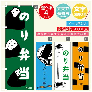 のぼり旗 のり弁当 海苔 のぼり 寸法60×180 丈夫で長持ち【四辺標準縫製】のぼり旗 送料無料【3980円以上で】のぼり旗 オリジナル/文字変更可/のぼり旗 のり弁当 海苔 のぼり