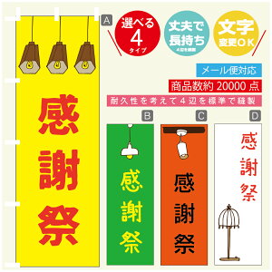 のぼり旗 感謝祭 営業中 OPEN のぼり 寸法60×180 丈夫で長持ち【四辺標準縫製】のぼり旗 送料無料【3980円以上で】のぼり旗 オリジナル/文字変更可/のぼり旗 感謝祭 営業中 OPEN のぼり