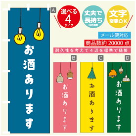 のぼり旗 お酒あります　営業中　OPEN のぼり 寸法60×180 丈夫で長持ち【四辺標準縫製】のぼり旗 送料無料【3980円以上で】のぼり旗 オリジナル／文字変更可／のぼり旗 お酒あります　営業中　OPEN のぼり