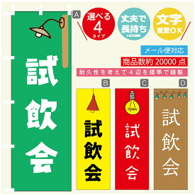 のぼり旗 試飲会　のぼり 寸法60×180 丈夫で長持ち【四辺標準縫製】のぼり旗 送料無料【3980円以上で】のぼり旗 オリジナル／文字変更可／のぼり旗 試飲会　のぼり