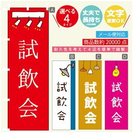 のぼり旗 試飲会　のぼり 寸法60×180 丈夫で長持ち【四辺標準縫製】のぼり旗 送料無料【3980円以上で】のぼり旗 オリジナル／文字変更可／のぼり旗 試飲会　のぼり