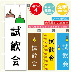 のぼり旗 試飲会　のぼり 寸法60×180 丈夫で長持ち【四辺標準縫製】のぼり旗 送料無料【3980円以上で】のぼり旗 オリジナル／文字変更可／のぼり旗 試飲会　のぼり