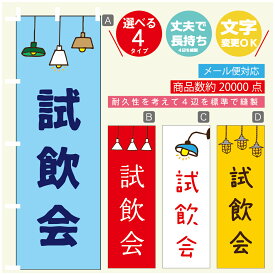 のぼり旗 試飲会　のぼり 寸法60×180 丈夫で長持ち【四辺標準縫製】のぼり旗 送料無料【3980円以上で】のぼり旗 オリジナル／文字変更可／のぼり旗 試飲会　のぼり
