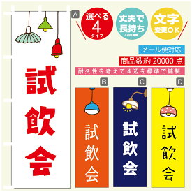 のぼり旗 試飲会　のぼり 寸法60×180 丈夫で長持ち【四辺標準縫製】のぼり旗 送料無料【3980円以上で】のぼり旗 オリジナル／文字変更可／のぼり旗 試飲会　のぼり