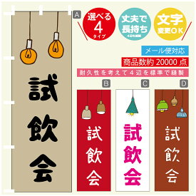 のぼり旗 試飲会　のぼり 寸法60×180 丈夫で長持ち【四辺標準縫製】のぼり旗 送料無料【3980円以上で】のぼり旗 オリジナル／文字変更可／のぼり旗 試飲会　のぼり