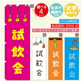 のぼり旗 試飲会　のぼり 寸法60×180 丈夫で長持ち【四辺標準縫製】のぼり旗 送料無料【3980円以上で】のぼり旗 オリジナル／文字変更可／のぼり旗 試飲会　のぼり