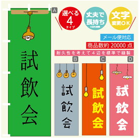 のぼり旗 試飲会　のぼり 寸法60×180 丈夫で長持ち【四辺標準縫製】のぼり旗 送料無料【3980円以上で】のぼり旗 オリジナル／文字変更可／のぼり旗 試飲会　のぼり