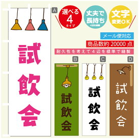 のぼり旗 試飲会　のぼり 寸法60×180 丈夫で長持ち【四辺標準縫製】のぼり旗 送料無料【3980円以上で】のぼり旗 オリジナル／文字変更可／のぼり旗 試飲会　のぼり