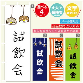 のぼり旗 試飲会　のぼり 寸法60×180 丈夫で長持ち【四辺標準縫製】のぼり旗 送料無料【3980円以上で】のぼり旗 オリジナル／文字変更可／のぼり旗 試飲会　のぼり