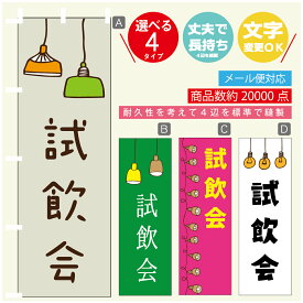 のぼり旗 試飲会　のぼり 寸法60×180 丈夫で長持ち【四辺標準縫製】のぼり旗 送料無料【3980円以上で】のぼり旗 オリジナル／文字変更可／のぼり旗 試飲会　のぼり