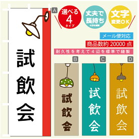 のぼり旗 試飲会　のぼり 寸法60×180 丈夫で長持ち【四辺標準縫製】のぼり旗 送料無料【3980円以上で】のぼり旗 オリジナル／文字変更可／のぼり旗 試飲会　のぼり