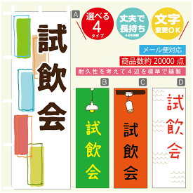 のぼり旗 試飲会　のぼり 寸法60×180 丈夫で長持ち【四辺標準縫製】のぼり旗 送料無料【3980円以上で】のぼり旗 オリジナル／文字変更可／のぼり旗 試飲会　のぼり