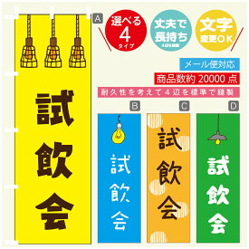 のぼり旗 試飲会　のぼり 寸法60×180 丈夫で長持ち【四辺標準縫製】のぼり旗 送料無料【3980円以上で】のぼり旗 オリジナル／文字変更可／のぼり旗 試飲会　のぼり