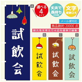 のぼり旗 試飲会　のぼり 寸法60×180 丈夫で長持ち【四辺標準縫製】のぼり旗 送料無料【3980円以上で】のぼり旗 オリジナル／文字変更可／のぼり旗 試飲会　のぼり