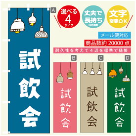 のぼり旗 試飲会　のぼり 寸法60×180 丈夫で長持ち【四辺標準縫製】のぼり旗 送料無料【3980円以上で】のぼり旗 オリジナル／文字変更可／のぼり旗 試飲会　のぼり