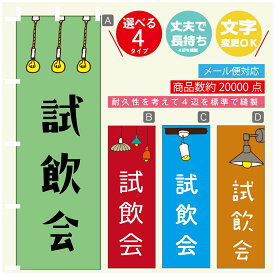 のぼり旗 試飲会　のぼり 寸法60×180 丈夫で長持ち【四辺標準縫製】のぼり旗 送料無料【3980円以上で】のぼり旗 オリジナル／文字変更可／のぼり旗 試飲会　のぼり