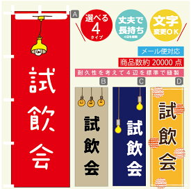 のぼり旗 試飲会　のぼり 寸法60×180 丈夫で長持ち【四辺標準縫製】のぼり旗 送料無料【3980円以上で】のぼり旗 オリジナル／文字変更可／のぼり旗 試飲会　のぼり