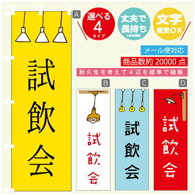 のぼり旗 試飲会　のぼり 寸法60×180 丈夫で長持ち【四辺標準縫製】のぼり旗 送料無料【3980円以上で】のぼり旗 オリジナル／文字変更可／のぼり旗 試飲会　のぼり
