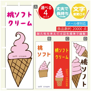 のぼり旗 ソフトクリーム 桃ソフト のぼり 寸法60×180 丈夫で長持ち【四辺標準縫製】のぼり旗 送料無料【3980円以上で】のぼり旗 オリジナル/文字変更可/のぼり旗 ソフトクリーム 桃ソフ