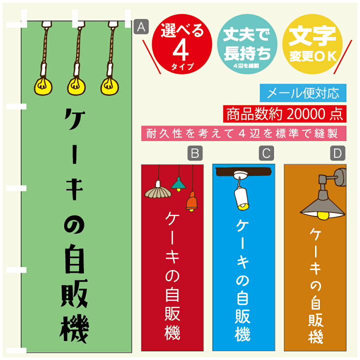 楽天市場】のぼり旗 ケーキの自販機 自動販売機 のぼり 寸法60×180 